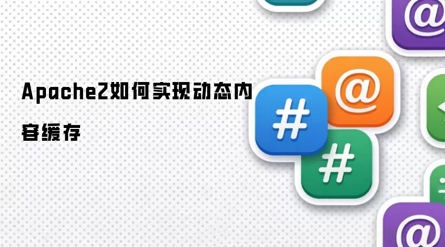 Apache2如何实现动态内容缓存