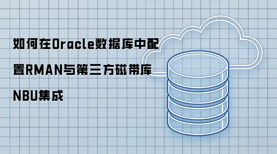 如何在Oracle数据库中配置RMAN与第三方磁带库NBU集成