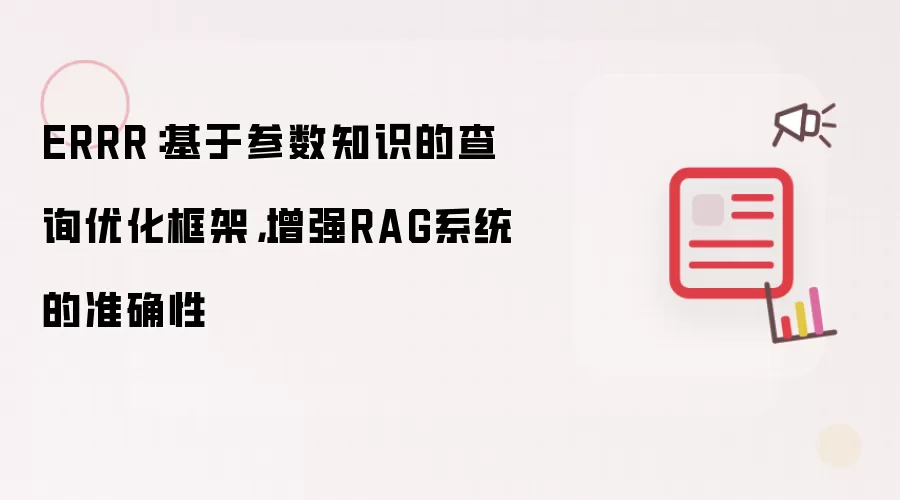 ERRR：基于参数知识的查询优化框架，增强RAG系统的准确性