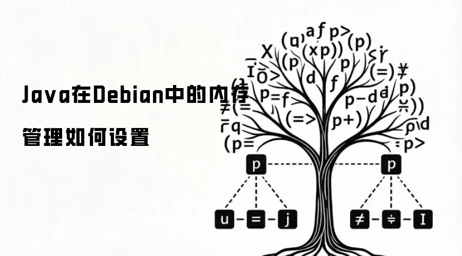 Ja va在Debian中的内存管理如何设置