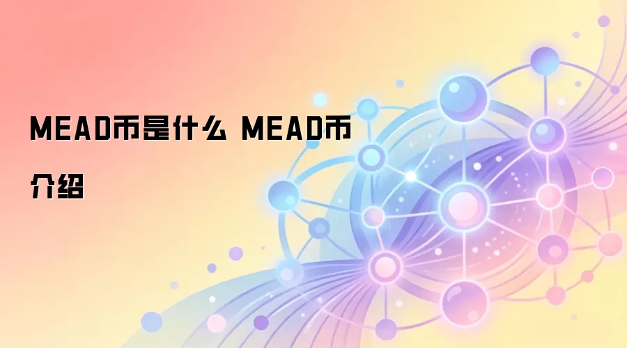 MEAD币是什么 MEAD币介绍