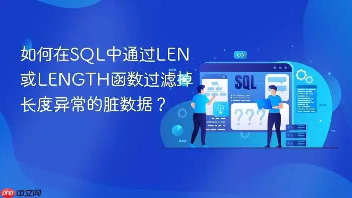 如何在SQL中通过LEN或LENGTH函数过滤掉长度异常的脏数据?