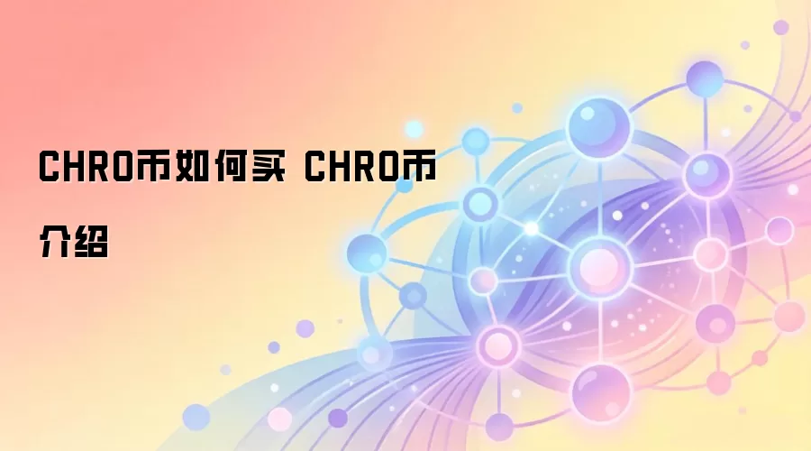 CHRO币如何买 CHRO币介绍