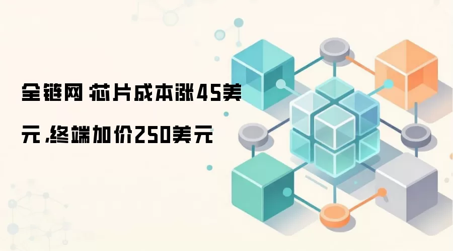 苹果存储芯片定价剪刀差：成本涨45美元，售价涨250美元
