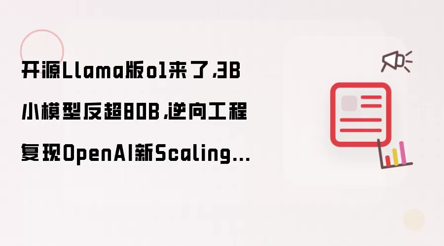 开源Llama版o1来了，3B小模型反超80B，逆向工程复现OpenAI新Scaling Law