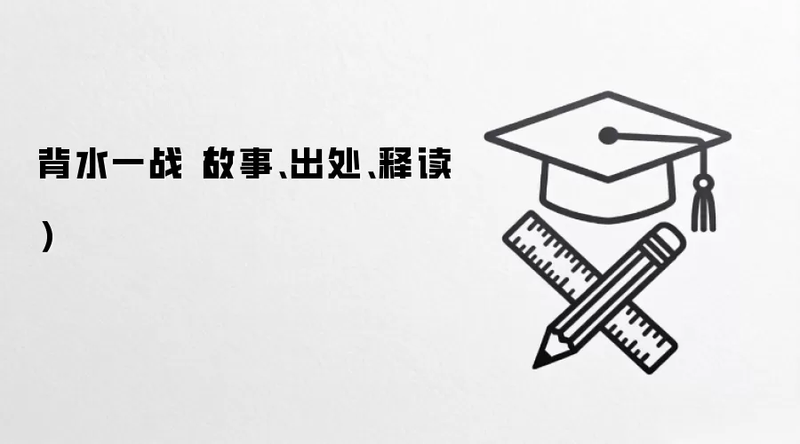 背水一战(故事、出处、释读)