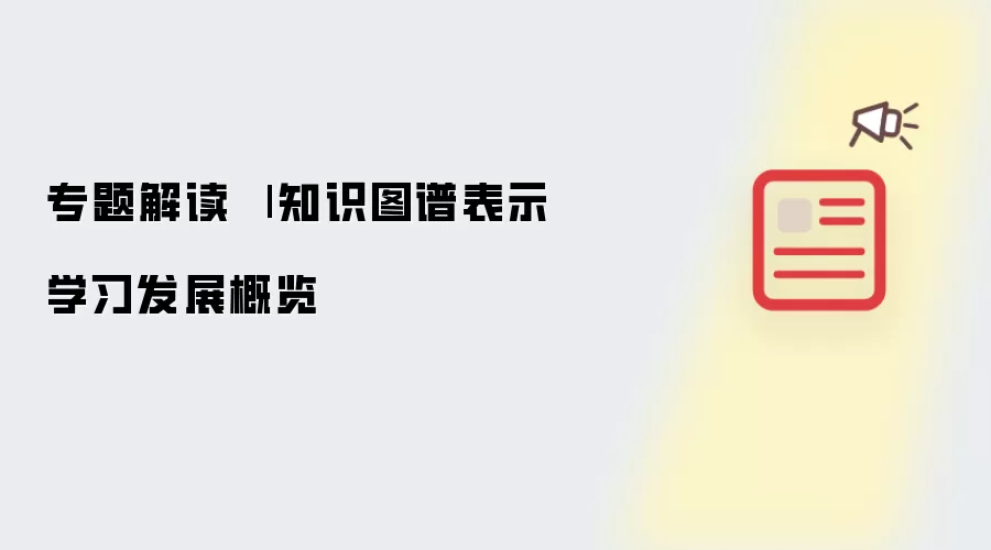 专题解读
