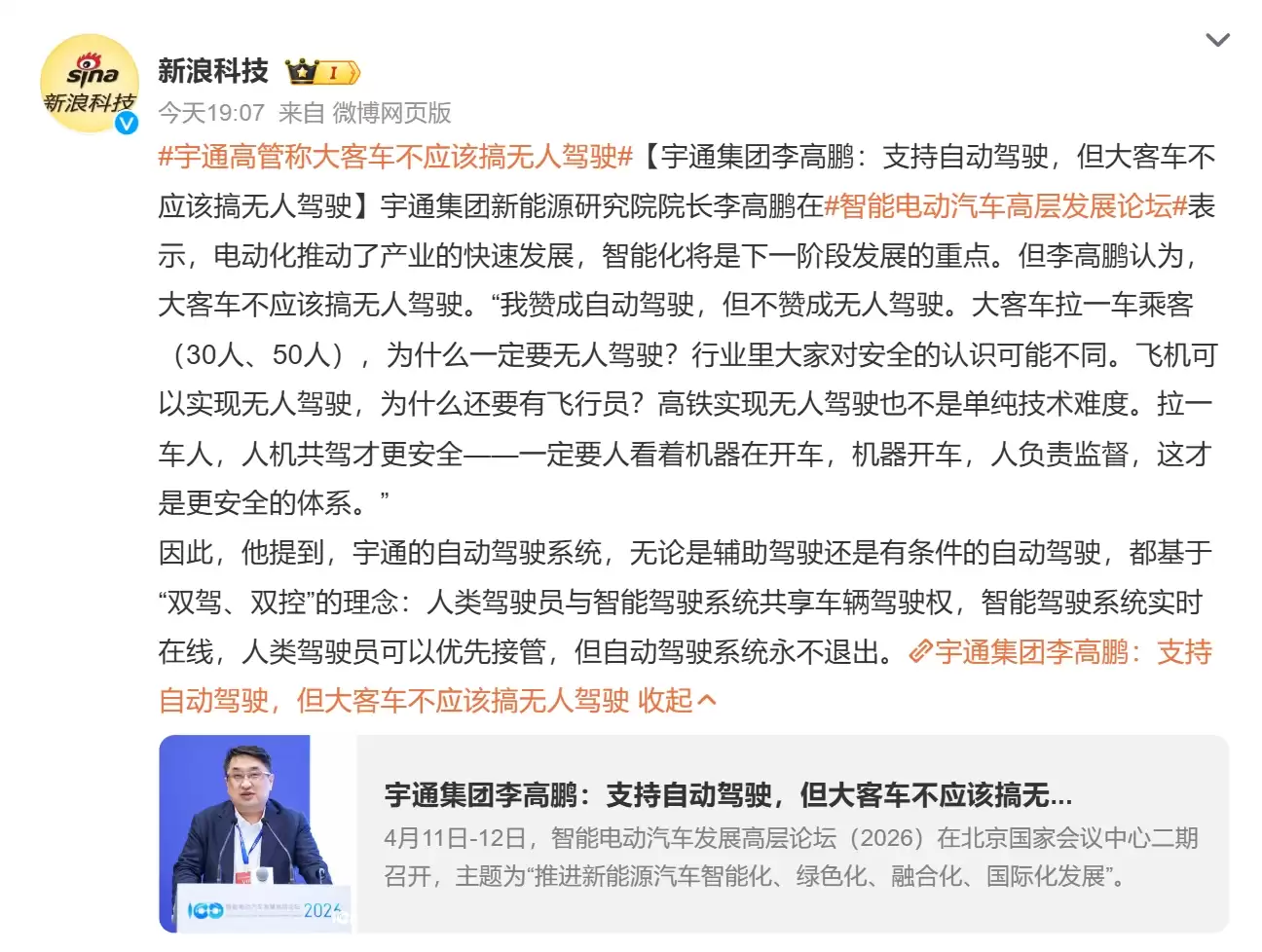 宇通高管李高鹏：支持自动驾驶，但大客车不应搞无人驾驶