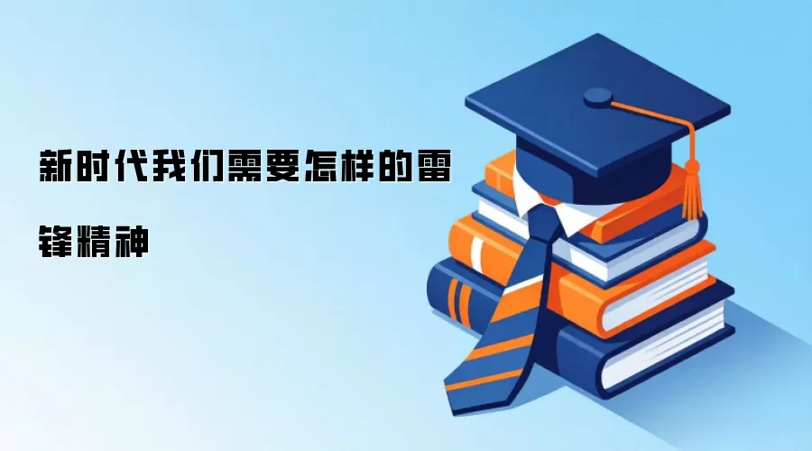 新时代我们需要怎样的雷锋精神