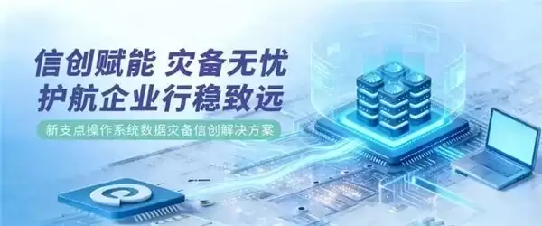 强强联合！中兴新支点 × 英方软件打造数据灾备信创标杆方案