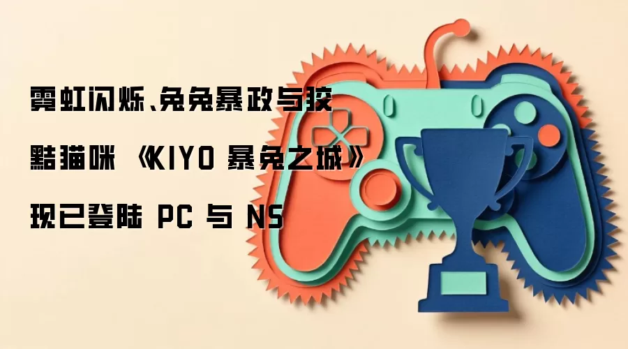 霓虹闪烁、兔兔暴政与狡黠猫咪 《KIYO 暴兔之城》现已登陆 PC 与 NS