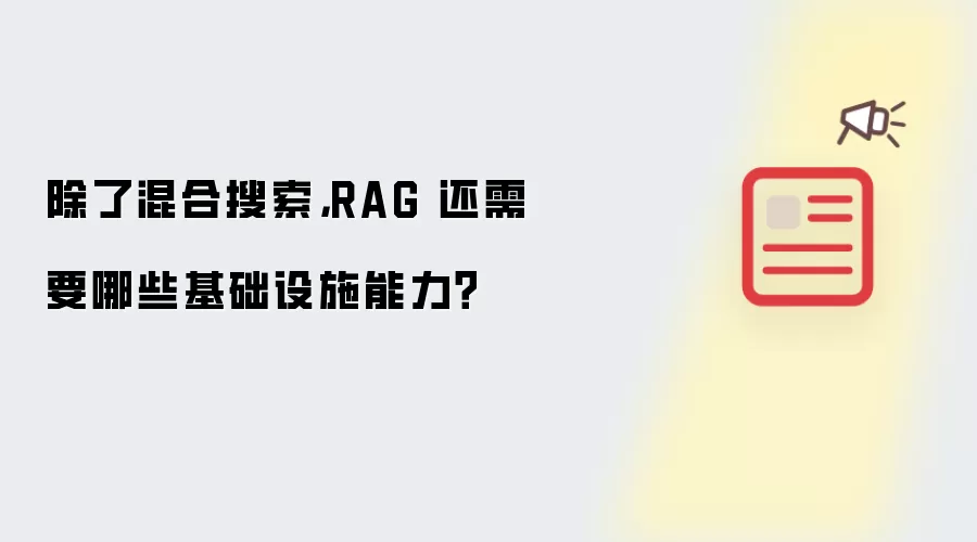 除了混合搜索，RAG 还需要哪些基础设施能力？