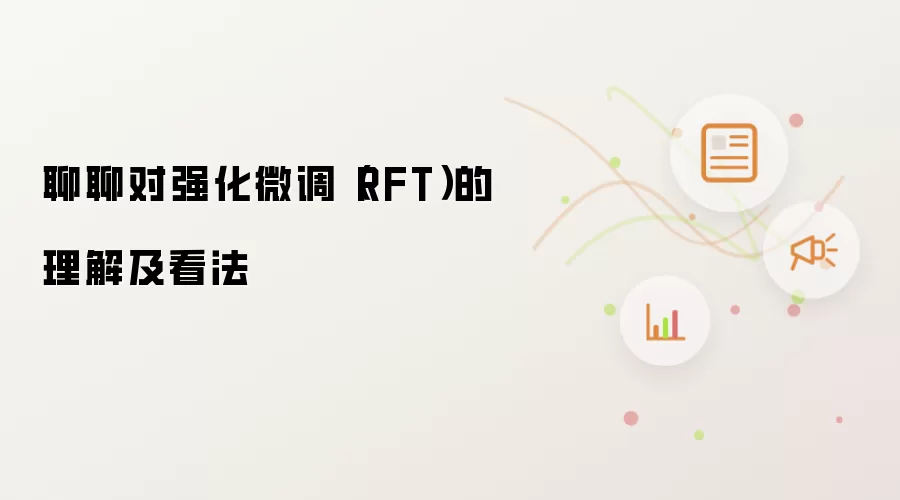 聊聊对强化微调(RFT)的理解及看法