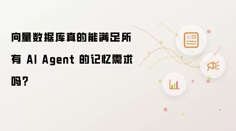 向量数据库真的能满足所有 AI Agent 的记忆需求吗?