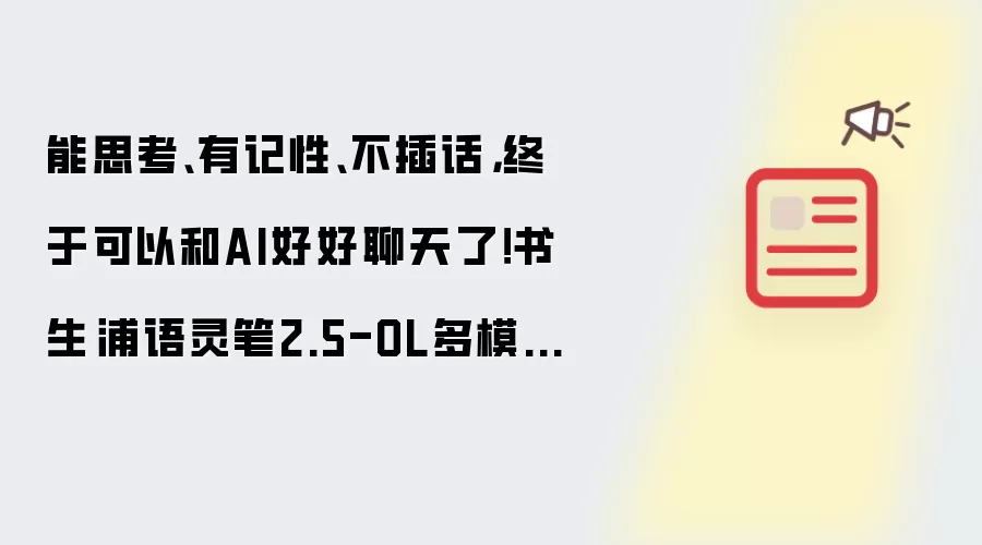 能思考、有记性、不插话,终于可以和AI好好聊天了!书生·浦语灵笔2.5-OL多模态实时交互大模型全面开源