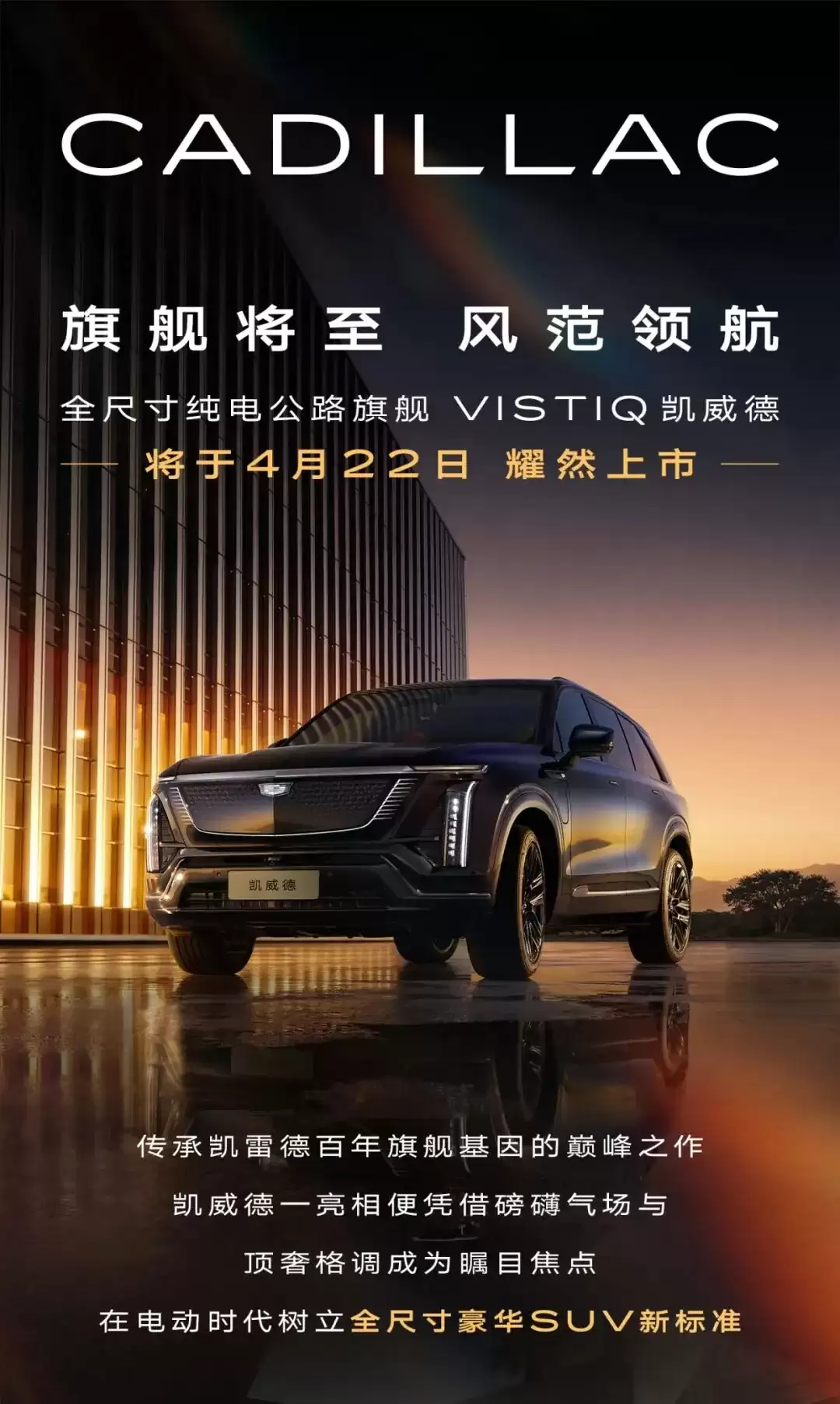 凯迪拉克凯威德将于 4 月 22 日上市，定位全尺寸纯电“公路旗舰”SUV