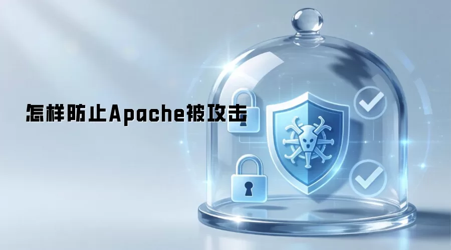 怎样防止Apache被攻击