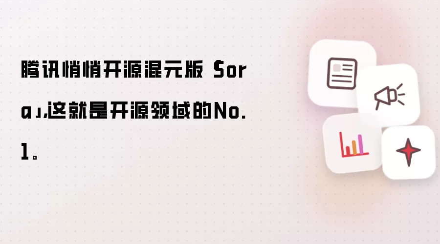 腾讯悄悄开源混元版「Sora」,这就是开源领域的No.1。