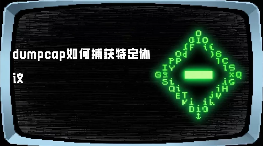 dumpcap如何捕获特定协议