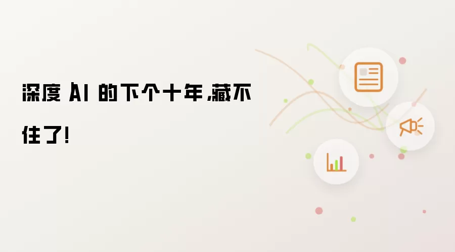 深度|AI 的下个十年,藏不住了!