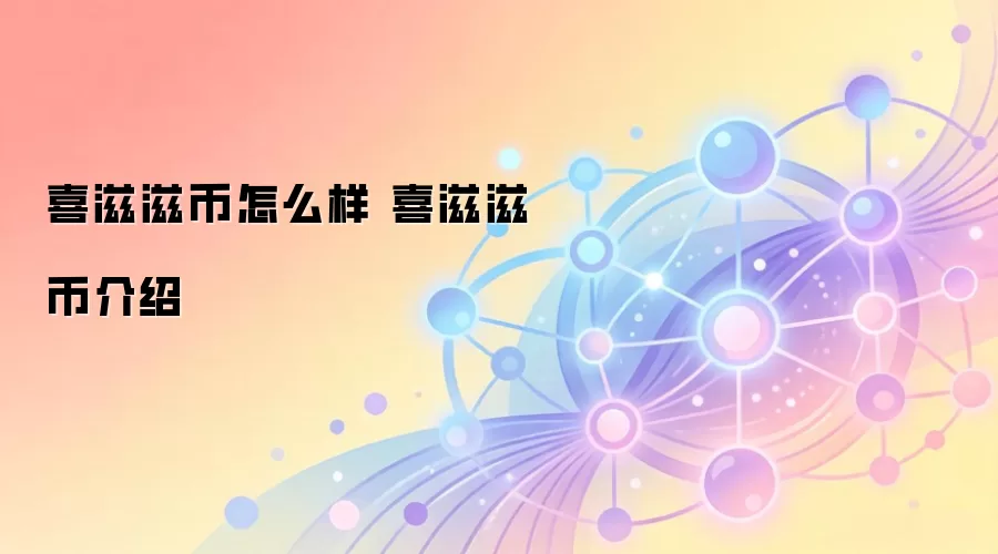 喜滋滋币怎么样 喜滋滋币介绍