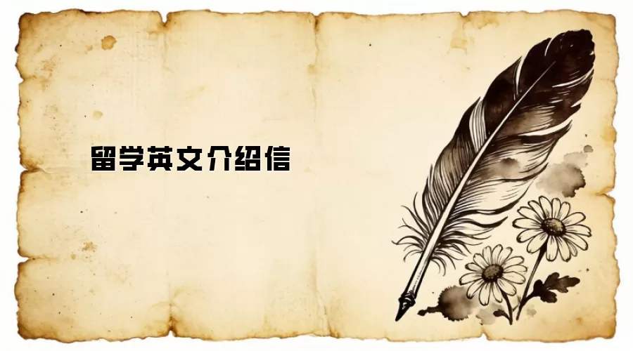 留学英文介绍信