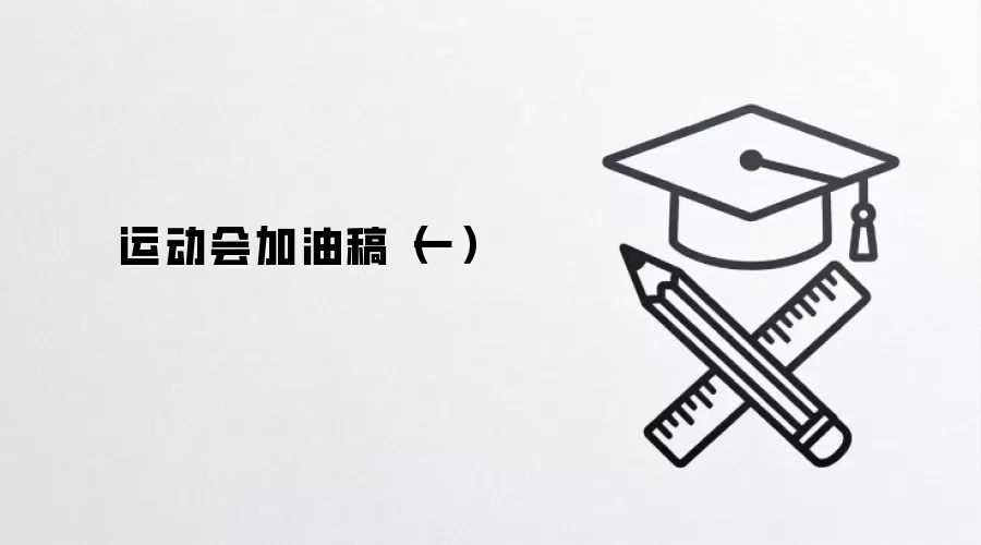 运动会加油稿（一）