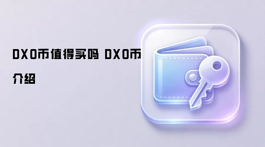 DXO币值得买吗 DXO币介绍