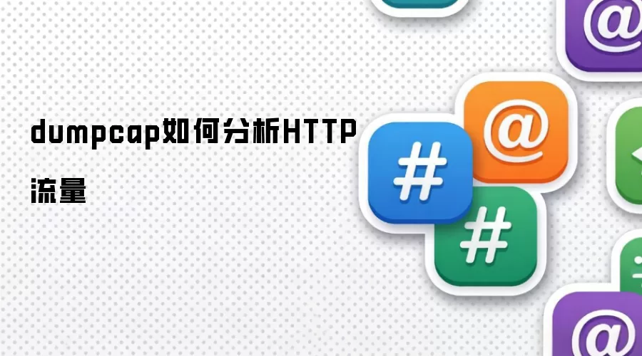 dumpcap如何分析HTTP流量