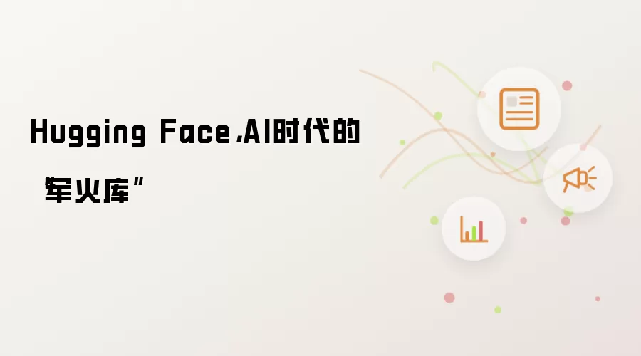 Hugging Face,AI时代的“军火库”