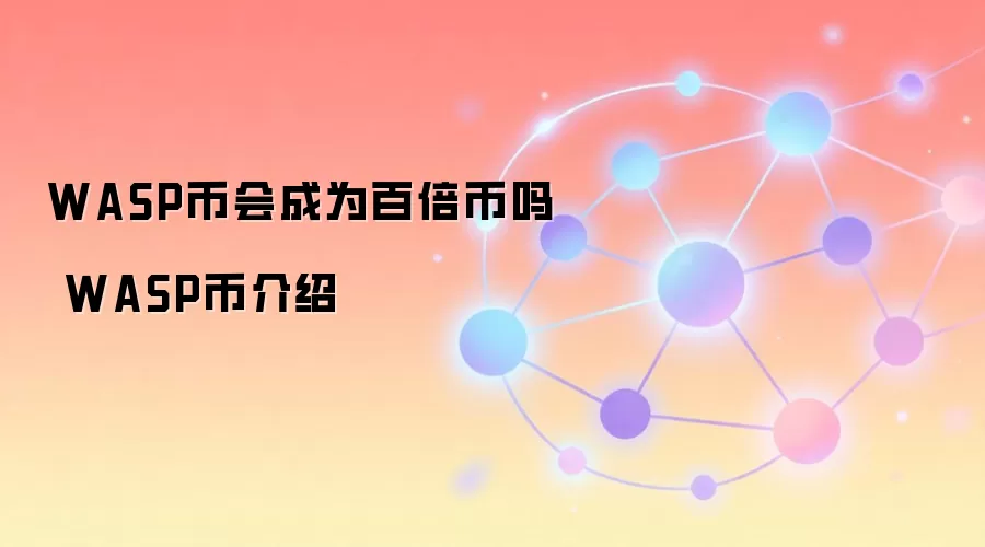WASP币会成为百倍币吗 WASP币介绍