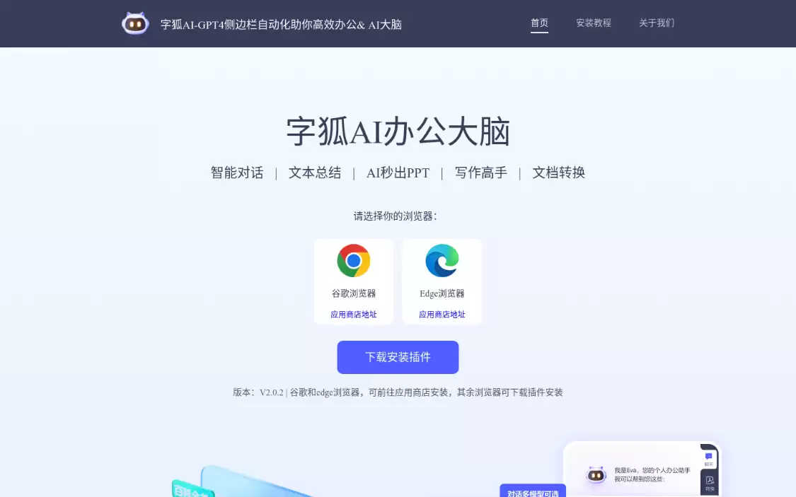 字狐AI：一款多功能的浏览器AI智能助手，集成了多种智能办公功能的AI平台
