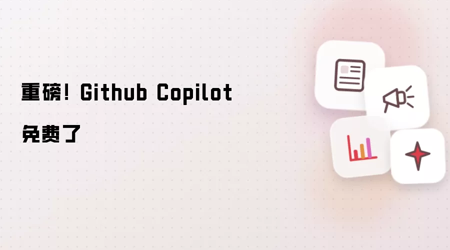 重磅! Github Copilot 免费了