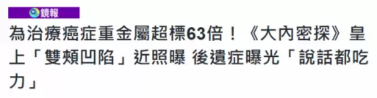 为治癌症重金属超标63倍!《大内密探》皇帝近照曝光