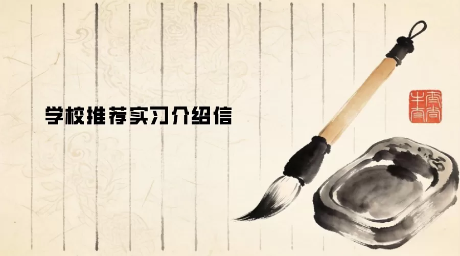 学校推荐实习介绍信