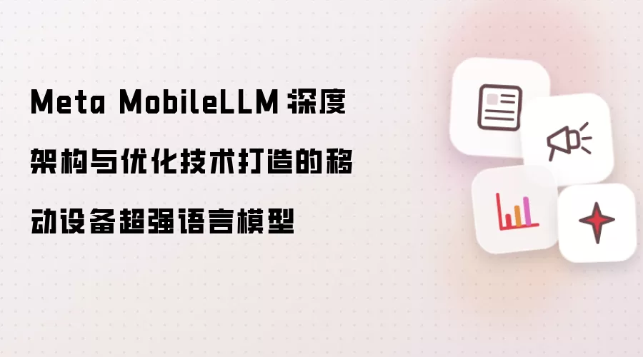 Meta MobileLLM:深度架构与优化技术打造的移动设备超强语言模型