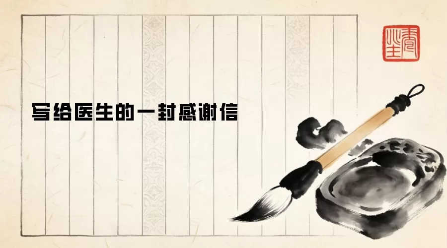 写给医生的一封感谢信