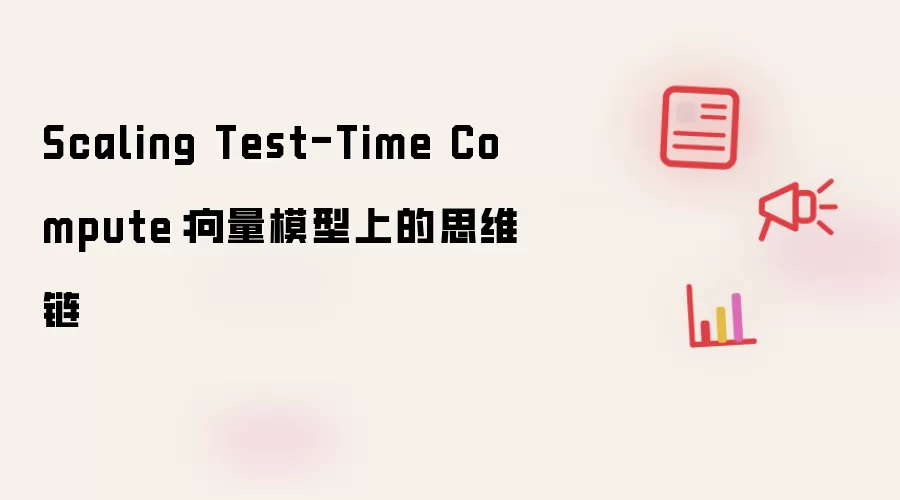 Scaling Test-Time Compute：向量模型上的思维链
