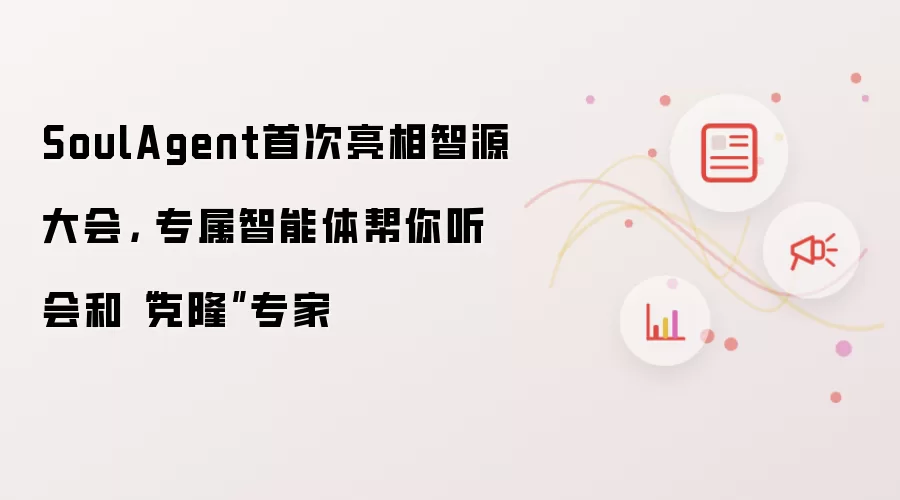 SoulAgent首次亮相智源大会, 专属智能体帮你听会和“克隆”专家