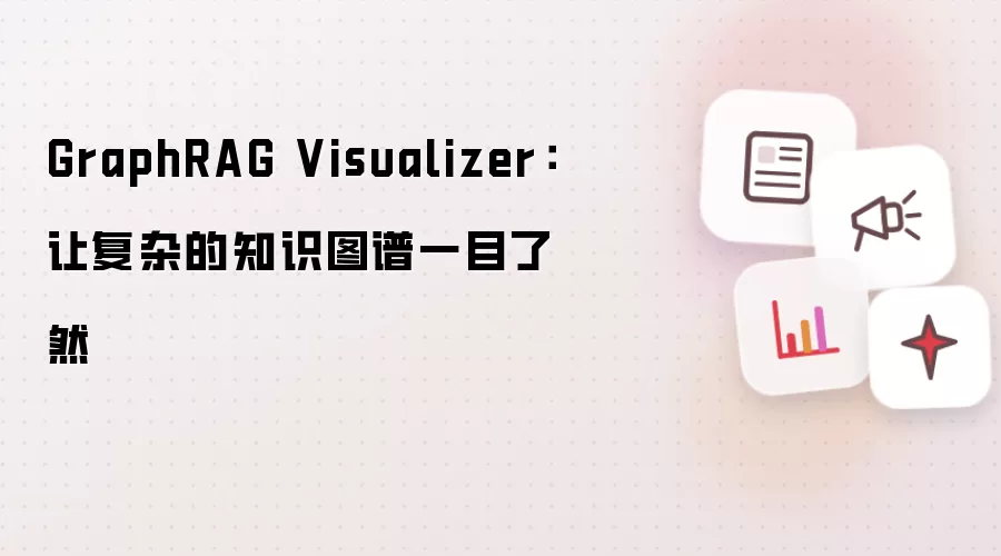 GraphRAG Visualizer:让复杂的知识图谱一目了然