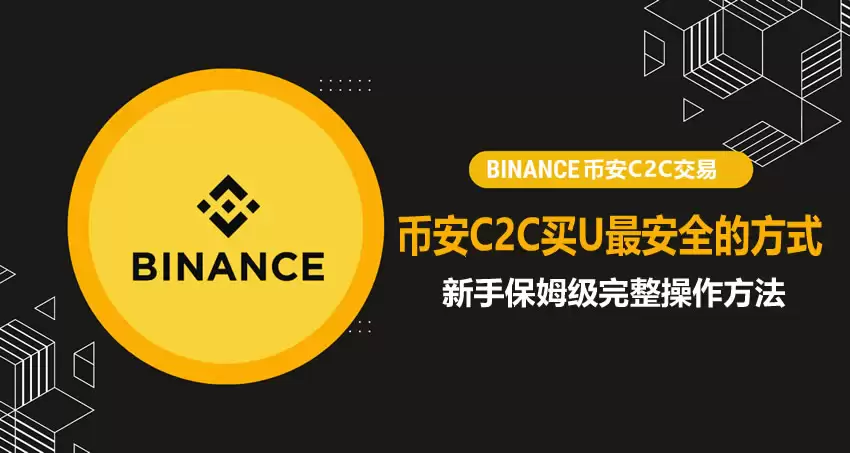 币安C2C买钱最安全的方式怎么选择？新手保姆级完整操作方法