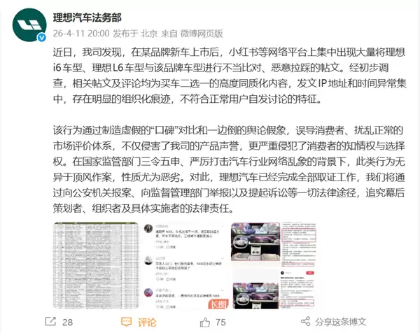 理想汽车指责东风日产黑水军拉踩陷舆论中心 双方被曝遭工信部约谈