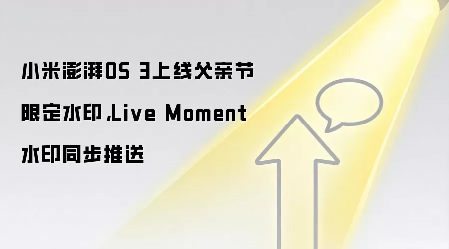 小米澎湃OS 3上线父亲节限定水印，Live Moment水印同步推送