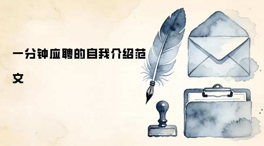 一分钟应聘的自我介绍范文