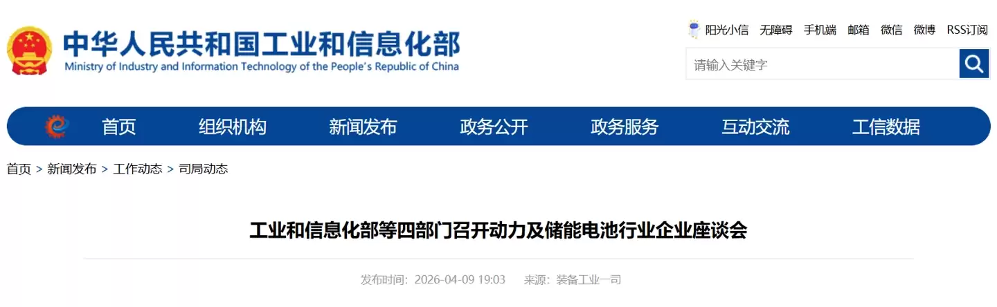 工信部等四部门召开动力及储能电池行业企业座谈会，再强调治理“内卷式”竞争