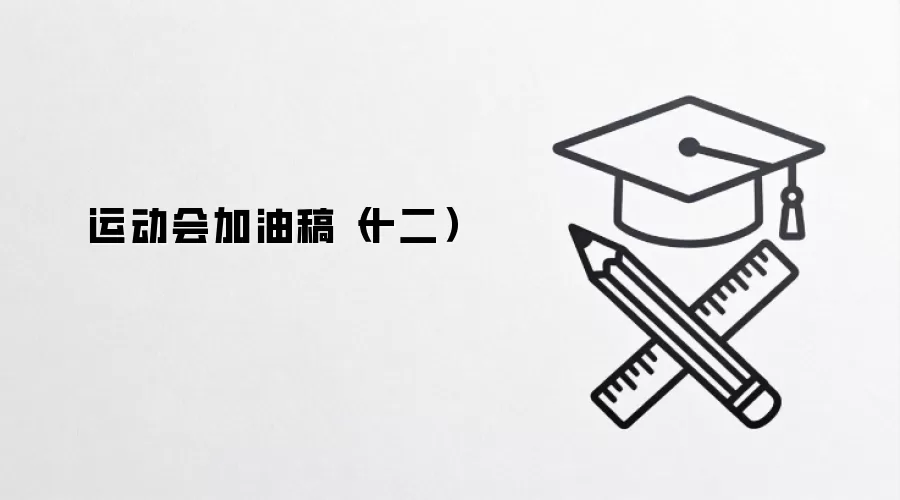 运动会加油稿（十二）