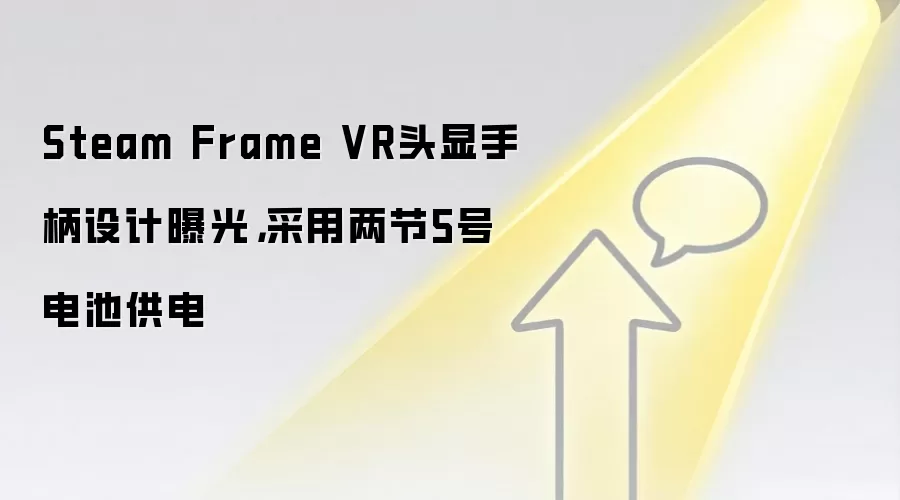 Steam Frame VR头显手柄设计曝光,采用两节5号电池供电