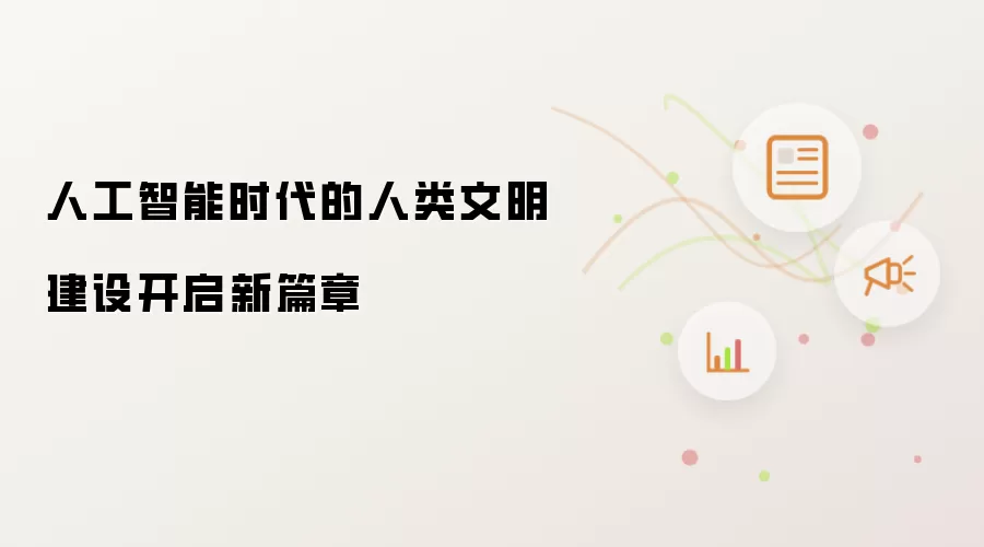 人工智能时代的人类文明建设开启新篇章