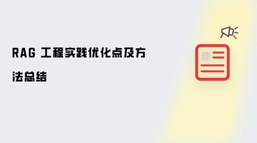 RAG 工程实践优化点及方法总结
