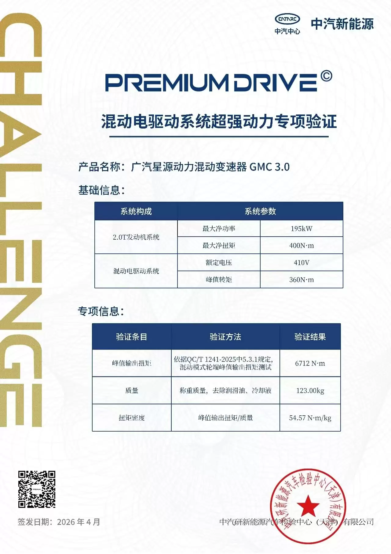 广汽科技日发布五大核心技术：星源插混让 2 吨大车油耗降至 3 升，昊铂 GT 攀登版 5 月上市